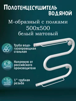 1" 500х500 Полотенцесушитель водяной с полкой белый матовый