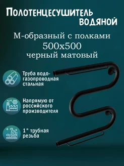 1" 500х500 Полотенцесушитель водяной с полкой черный матовый