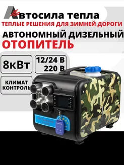 Автономный дизельный отопитель 8 кВт 12 24 220v сухой фен