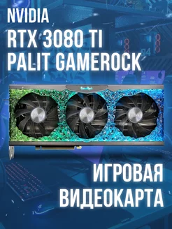 Видеокарта Palit GeForce RTX 3080 Ti GameRock Nvidia 258694901 купить за 67 080 ₽ в интернет-магазине Wildberries