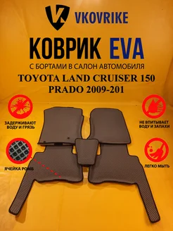 Коврики Ева TOYOTA LAND CRUISER 150 PRADO 2009-2013