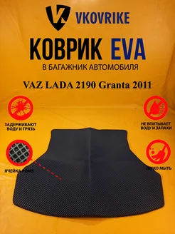 Коврик багажника Ева VAZ LADA 2190 Granta 2011-(Багажник)