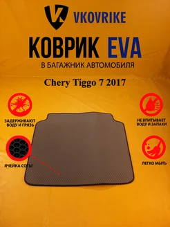 Коврик багажника Ева Chery Tiggo 7 2017