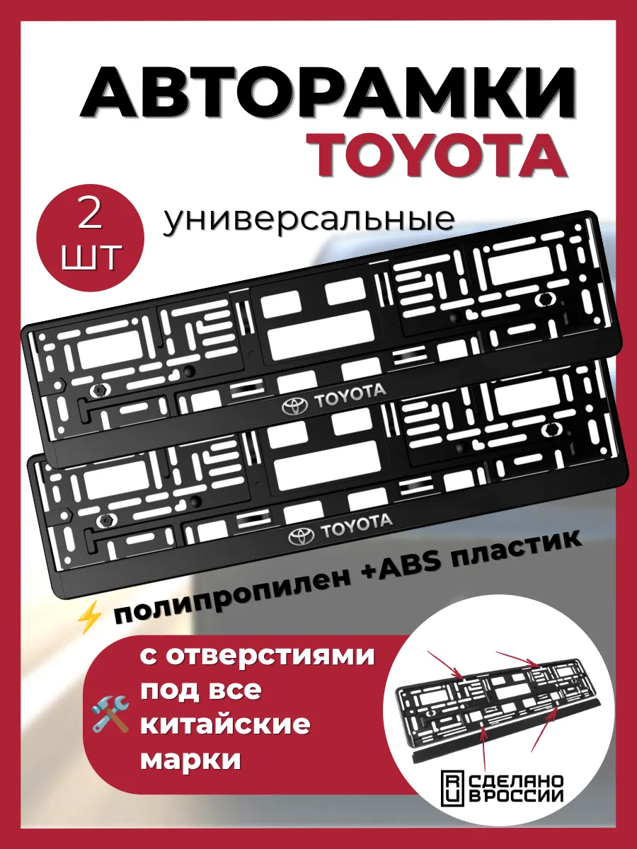 Рамка для номера TOYOTA-2шт