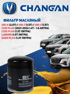 Фильтр масляный для автомобилей Changan Eado Plus, CS35 Plus