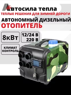 Автономный дизельный отопитель 8 кВт 12 24 220v сухой фен