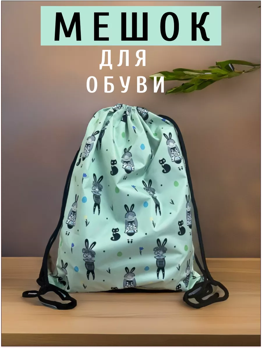 Сумка мешок