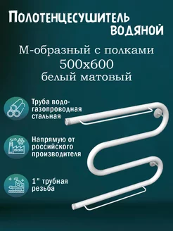 1" 500х600 Полотенцесушитель водяной с полкой белый матовый