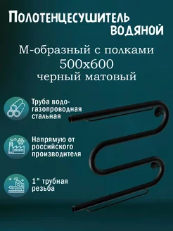 1" 500х600 Полотенцесушитель водяной с полкой черный матовый