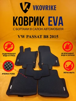 Коврики Ева VW PASSAT B8 2015-