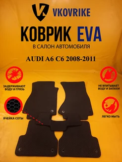 Коврики Ева AUDI A6 C6 2008-2011