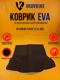 Коврик багажника Ева FORD FOCUS III (БАГАЖНИК Седан)