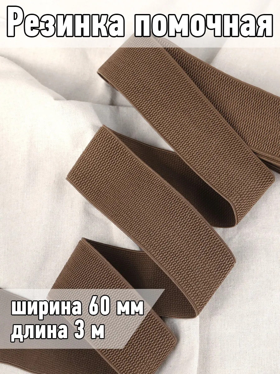 Резинка бельевая помочная...