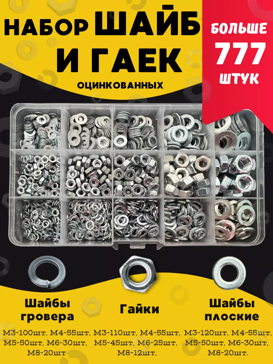 Гайка и шайба М3 М4 М5 М6 М8 набор 777 штук