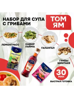 Том Ям набор для тайского супа sen soy 258709675 купить за 753 ₽ в интернет-магазине Wildberries