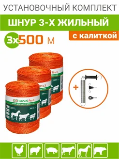 Шнур электропастуха 1500м, комплект с калиткой GIKSOS 258709790 купить за 3 495 ₽ в интернет-магазине Wildberries