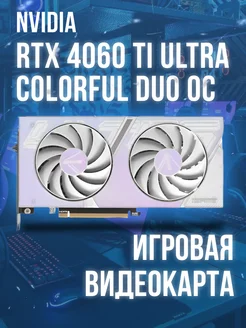 Видеокарта Colorful GeForce RTX 4060 Ti Ultra W DUO OC Nvidia 258710236 купить за 57 647 ₽ в интернет-магазине Wildberries