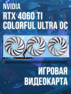 Видеокарта ColorFul GeForce RTX 4060 Ti Ultra W OC Nvidia 258711638 купить за 58 824 ₽ в интернет-магазине Wildberries