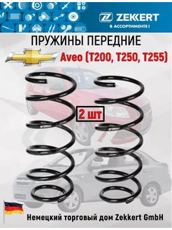 Пружины передние Авео Т200 Т250 Т255