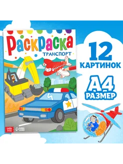 Раскраска "Транспорт", 16 стр, А4