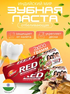 Зубная паста Дабур Ред Dabur Red 100гр + 100гр