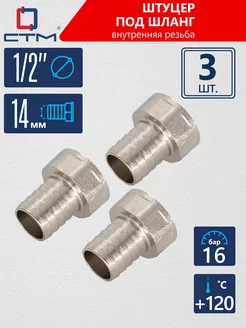 Штуцер для шланга 1 2"х14 мм внутренняя резьба 3 шт