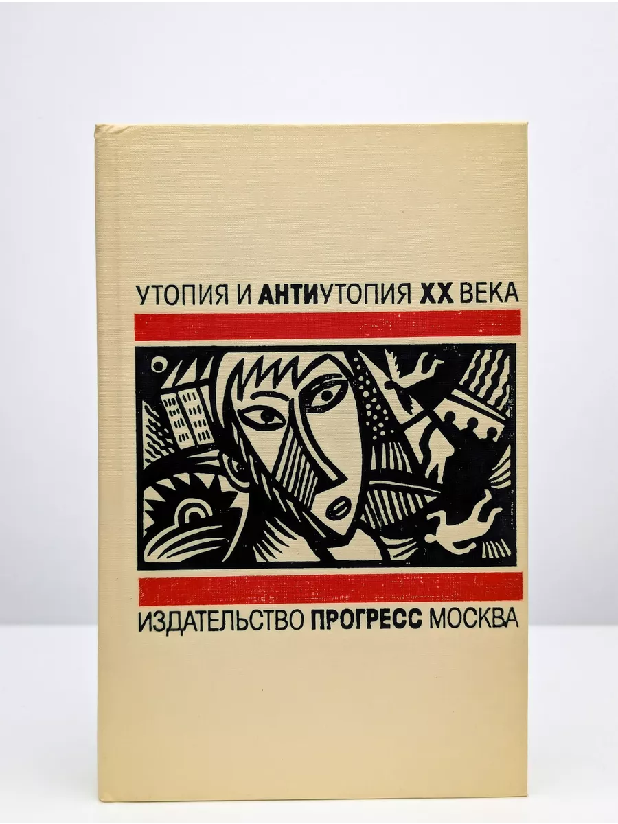Утопия. Утопия. Москва прогресс издательство. Литературная утопия. Утопия это в философии.