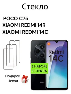 Защитное стекло на Xiaomi Redmi 14C 14R и Poco C75