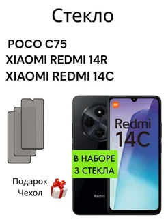 Защитное стекло на Xiaomi Redmi 14C 14R и Poco C75 Антишпион