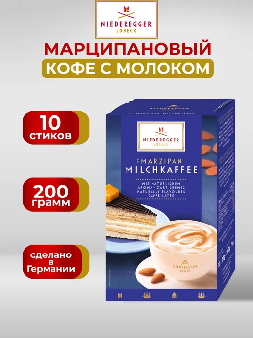 Niederegger Кофе с марципаном и молоком 200г Германия, 200 г