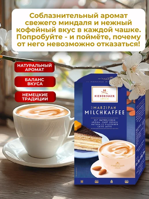 Niederegger Кофе с марципаном и молоком 200г Германия, 200 г, фото 2