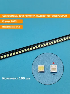 Светодиоды 2835 6V (100 штук) для ремонта тв