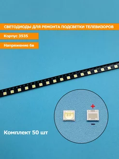 Светодиоды 3535 6V (50 штук) для ремонта тв