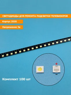 Светодиоды 3535 3V (100 штук) для ремонта тв