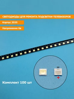 Светодиоды 3535 6V (100 штук) для ремонта тв (big+)