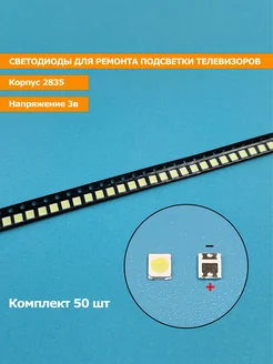 Светодиоды 2835 3V (50 штук) для ремонта тв (big+)