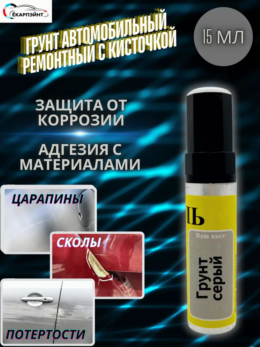 Грунт автомобильный с кисточкой