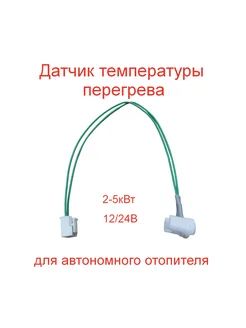 Датчик температуры перегрева для автономного отопителя