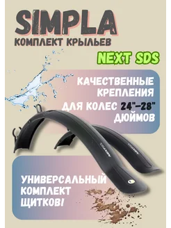 Щитки комплект крыльев для велосипеда NEXT SDS