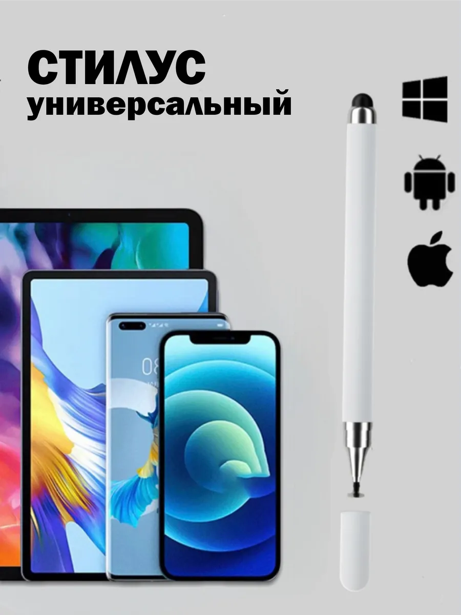 Универсальный стилус для телефона и планшета