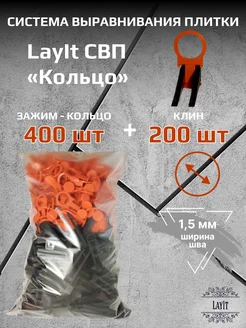 СВП Зажим-Кольцо 1,5 мм 400 шт + Клин 200 шт LayIt СВП 258723822 купить за 788 ₽ в интернет-магазине Wildberries