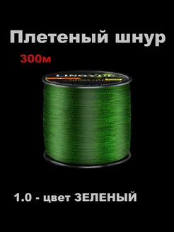 Плетеный шнур LINGYUE для рыбалки 300м