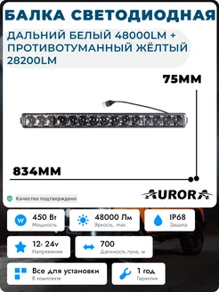 Светодиодная балка противотуманная дальний белый+желтый 150W Aurora / Auropola 258725474 купить за 18 270 ₽ в интернет-магазине Wildberries