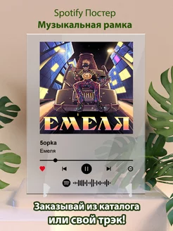 Spotify постер 5opka - Емеля