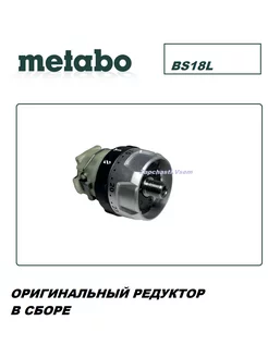 Редуктор для дрели шуруповерта BS 18 L (316096120) Metabo 258729916 купить за 5 466 ₽ в интернет-магазине Wildberries