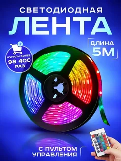 Светодиодная лента RGB с пультом для уюта 5 м ргб Light Lent 258731058 купить за 357 ₽ в интернет-магазине Wildberries