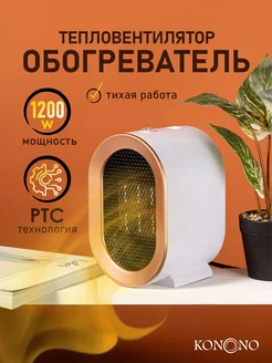 Обогреватель электрический тепловентилятор РТС 1200Вт