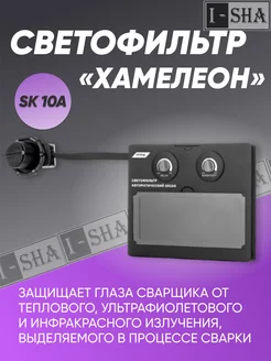 Светофильтр автоматический Хамелеон SK10A