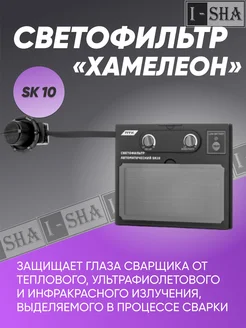 Светофильтр автоматический Хамелеон SK10