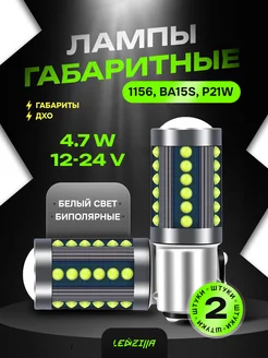 Лампы габаритные 1156,BA15S, P21W светодиодные